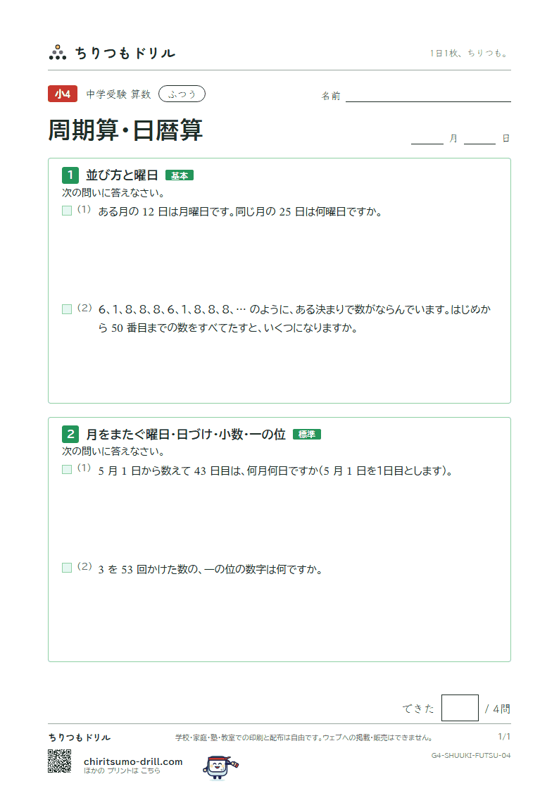 周期算・日暦算 ふつう その4の見本