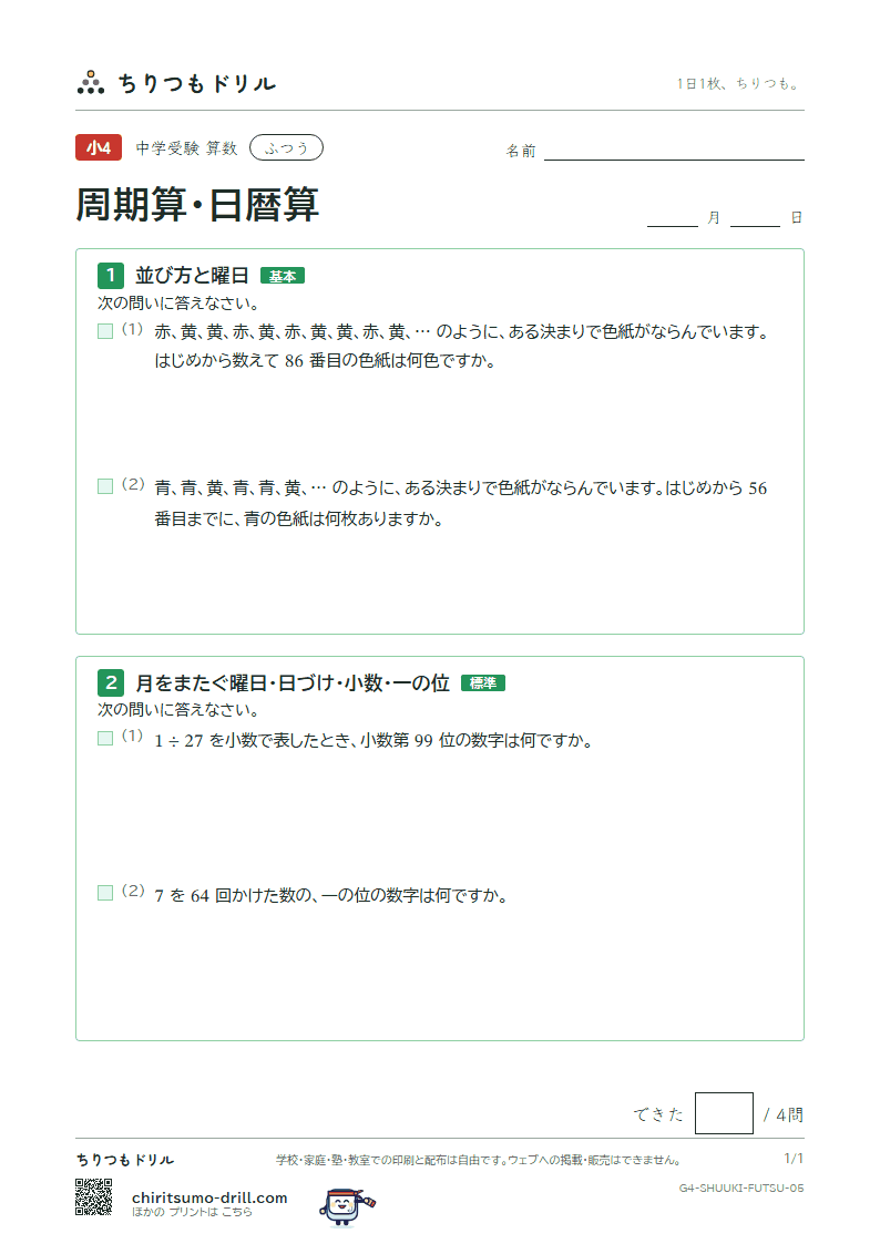周期算・日暦算 ふつう その5の見本