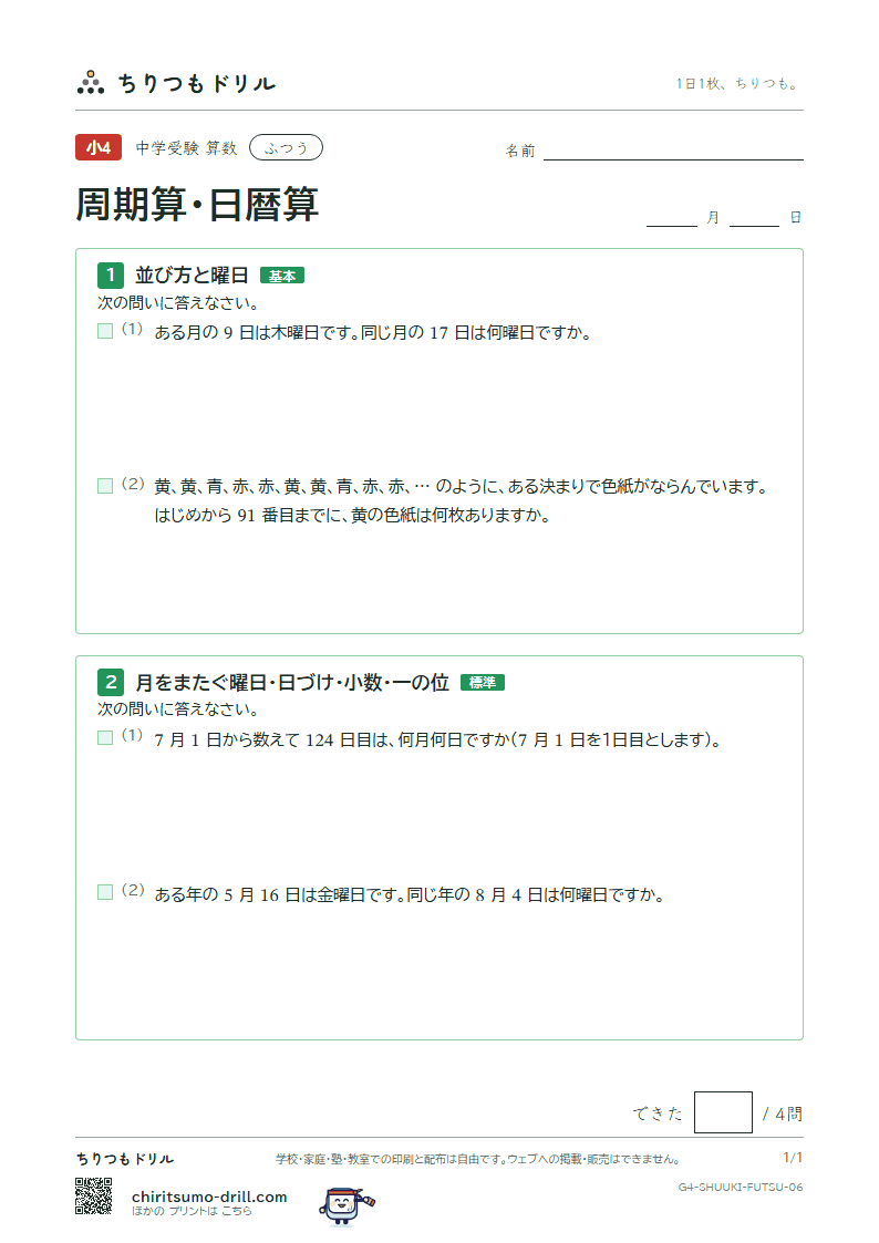 周期算・日暦算 ふつう その6の見本
