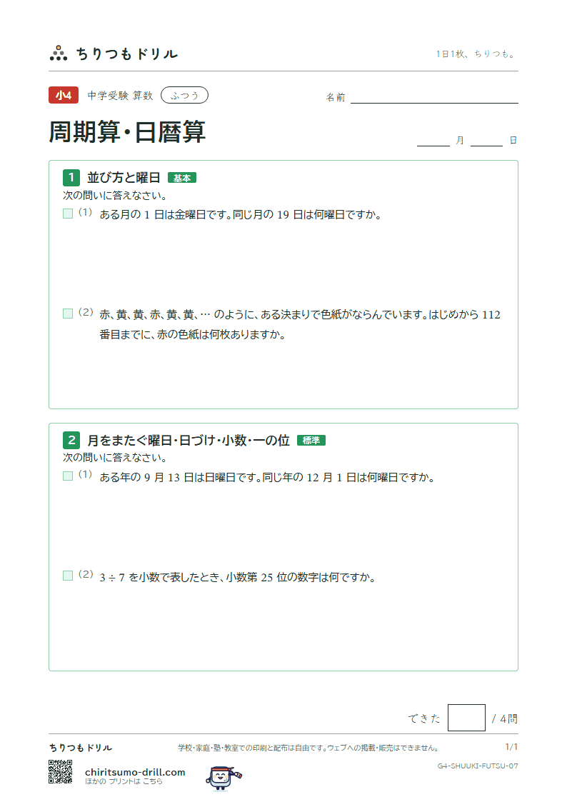 周期算・日暦算 ふつう その7の見本