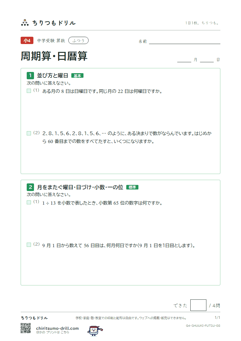 周期算・日暦算 ふつう その8の見本
