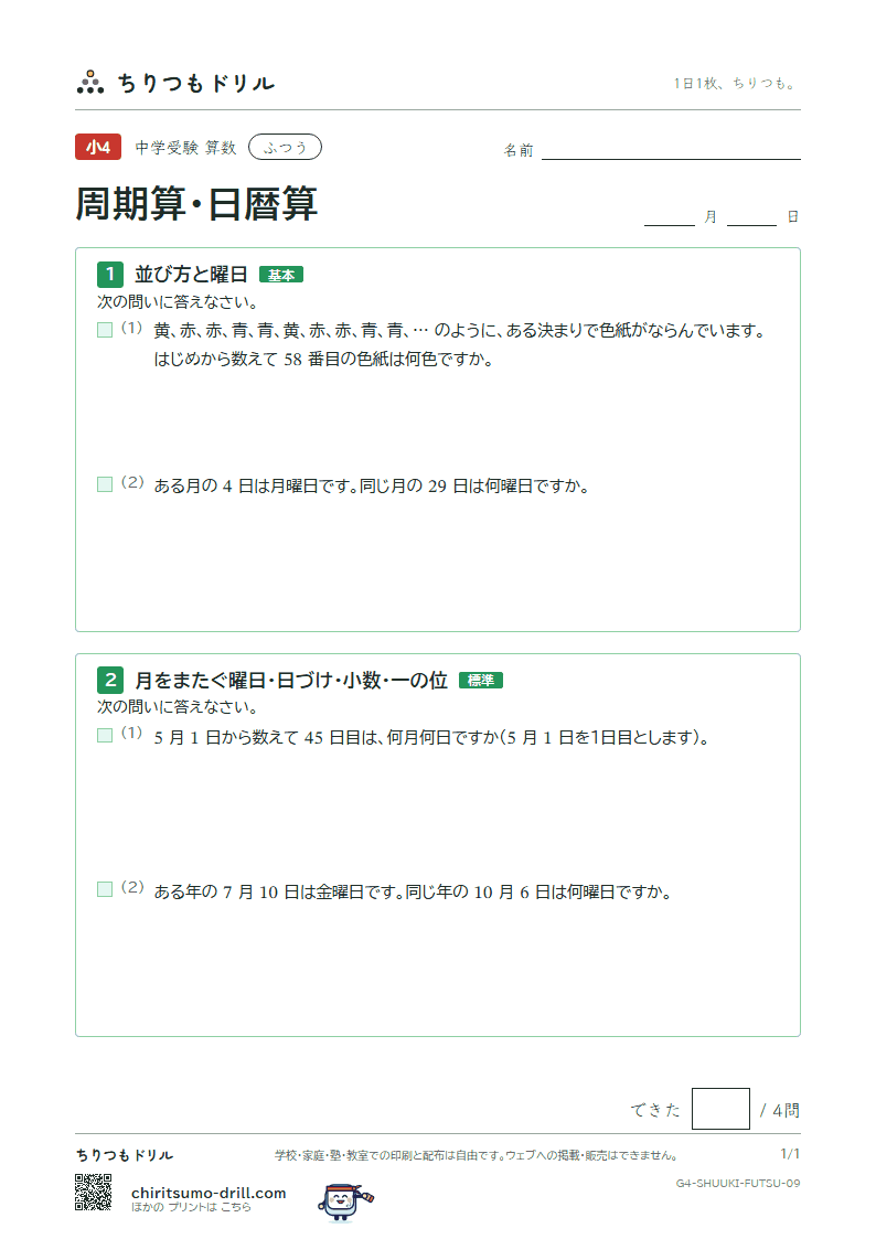 周期算・日暦算 ふつう その9の見本