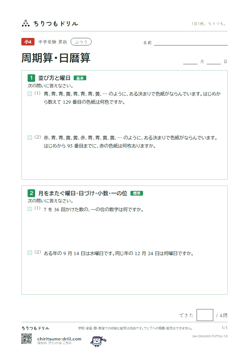 周期算・日暦算 ふつう その10の見本