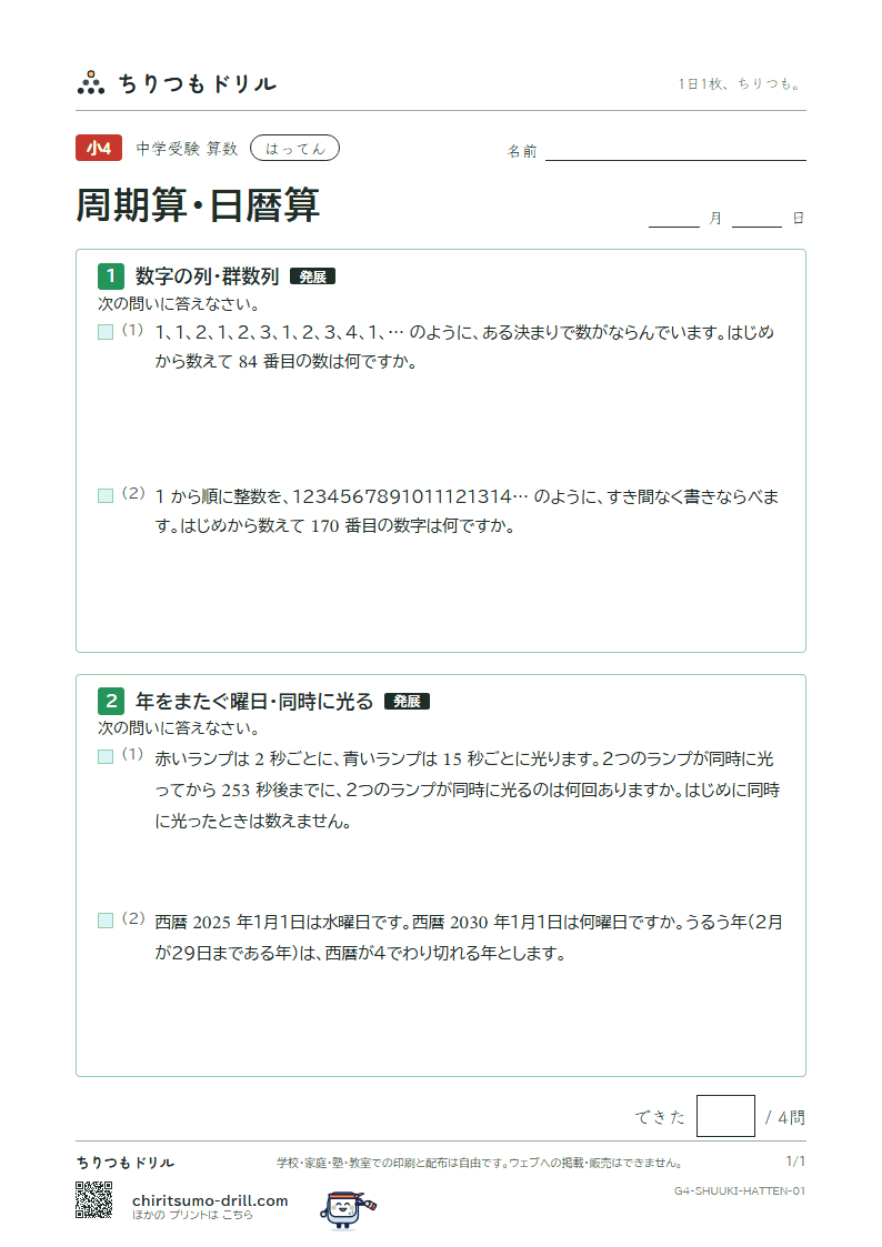 周期算・日暦算 はってん その1の見本