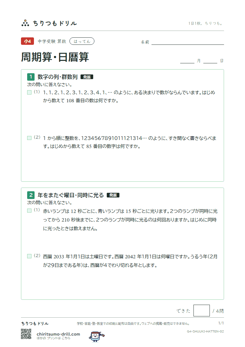 周期算・日暦算 はってん その2の見本