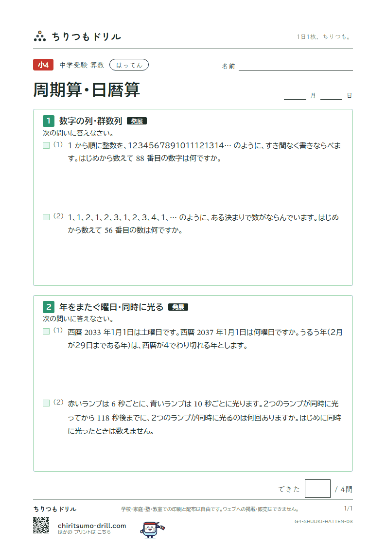 周期算・日暦算 はってん その3の見本