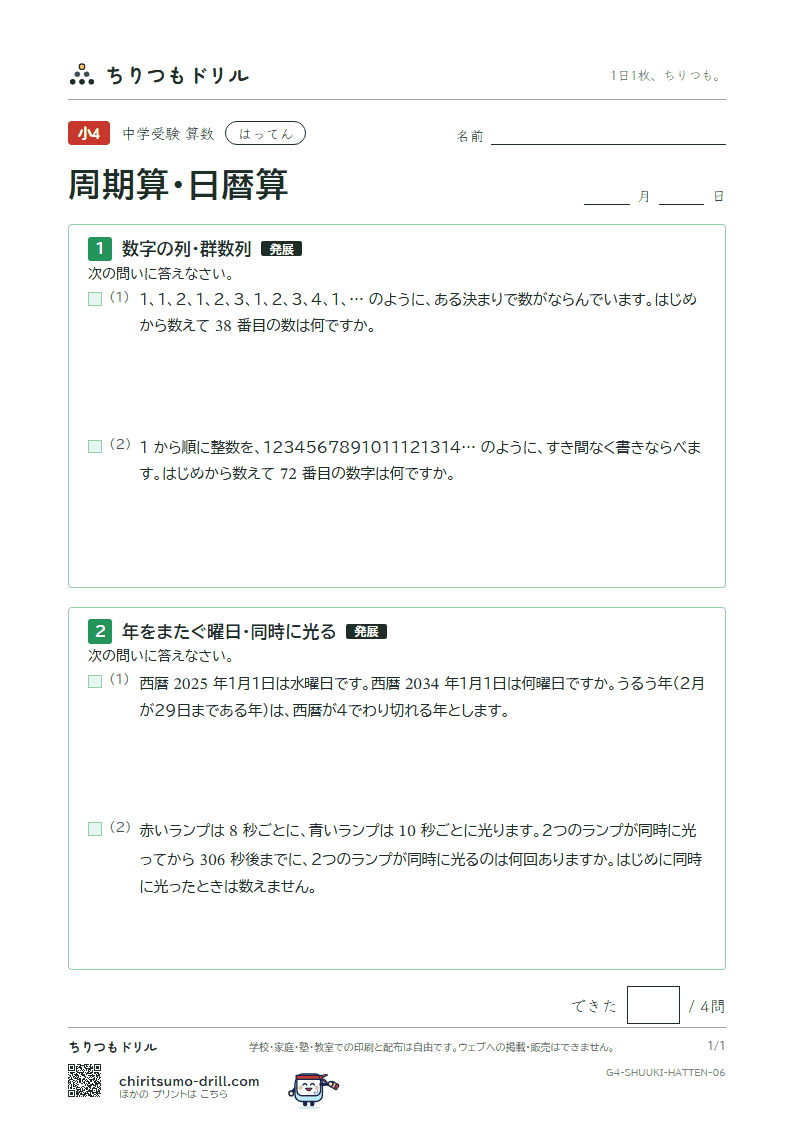 周期算・日暦算 はってん その6の見本