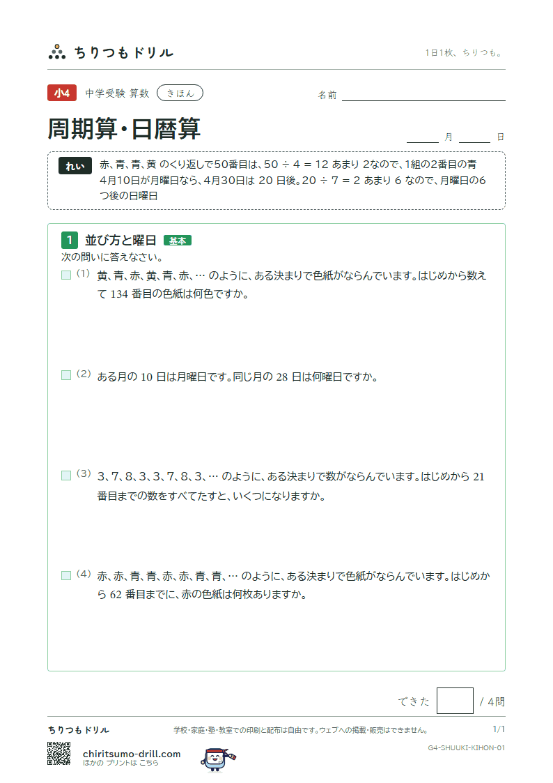 周期算・日暦算 きほん その1の見本