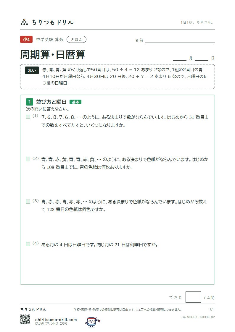 周期算・日暦算 きほん その2の見本