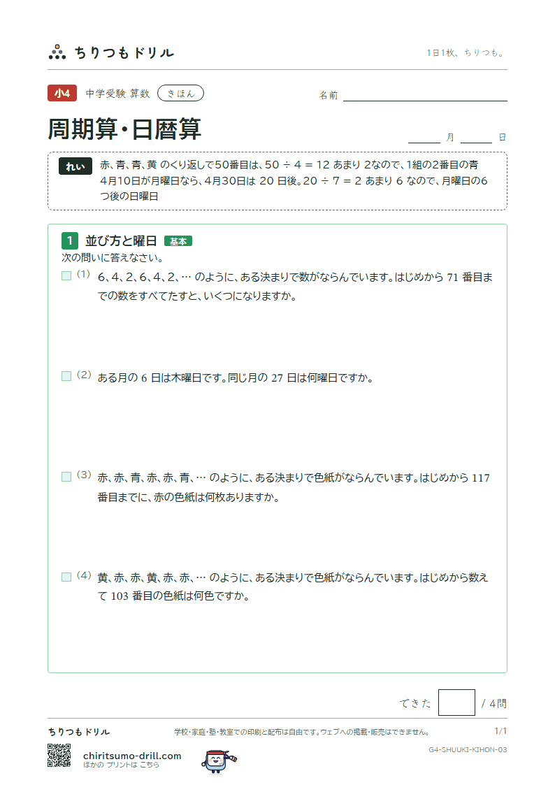 周期算・日暦算 きほん その3の見本