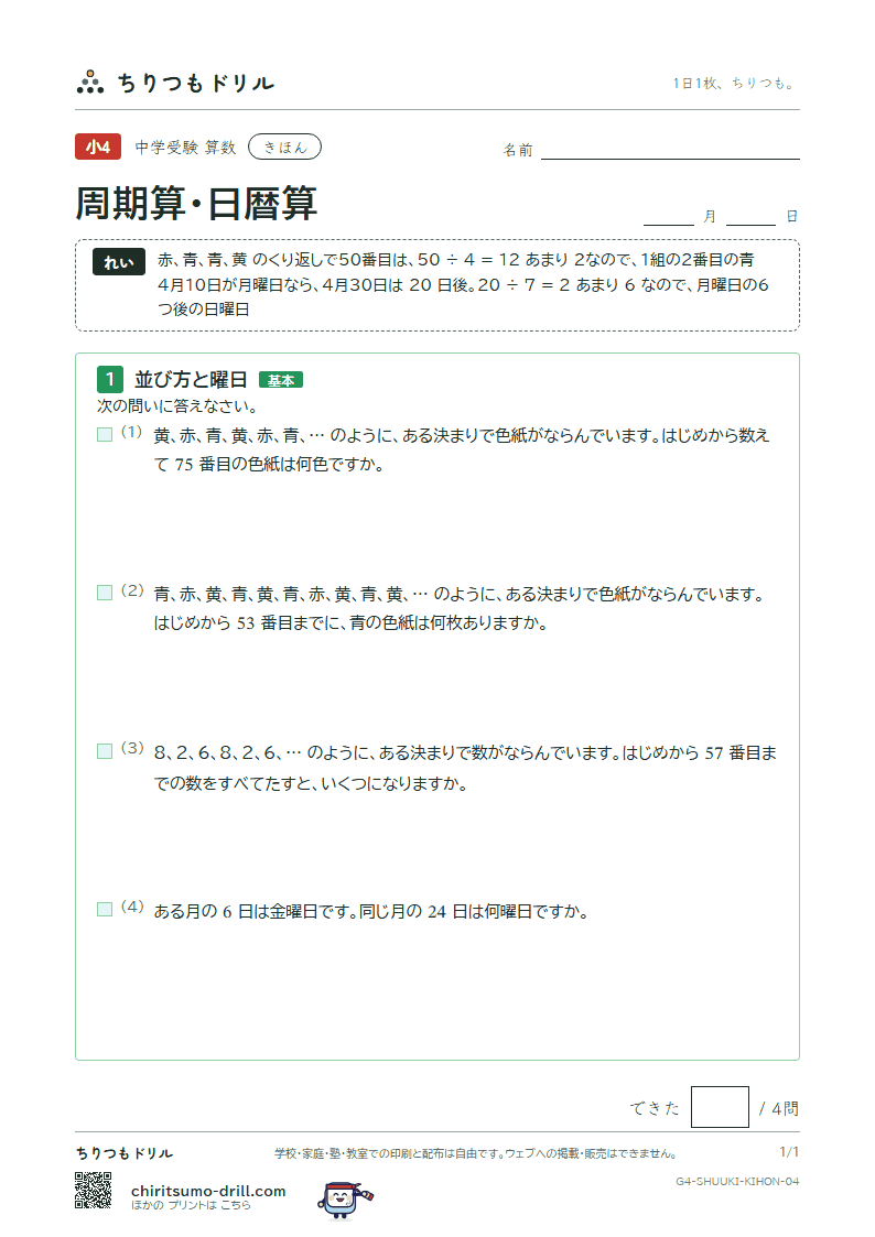周期算・日暦算 きほん その4の見本