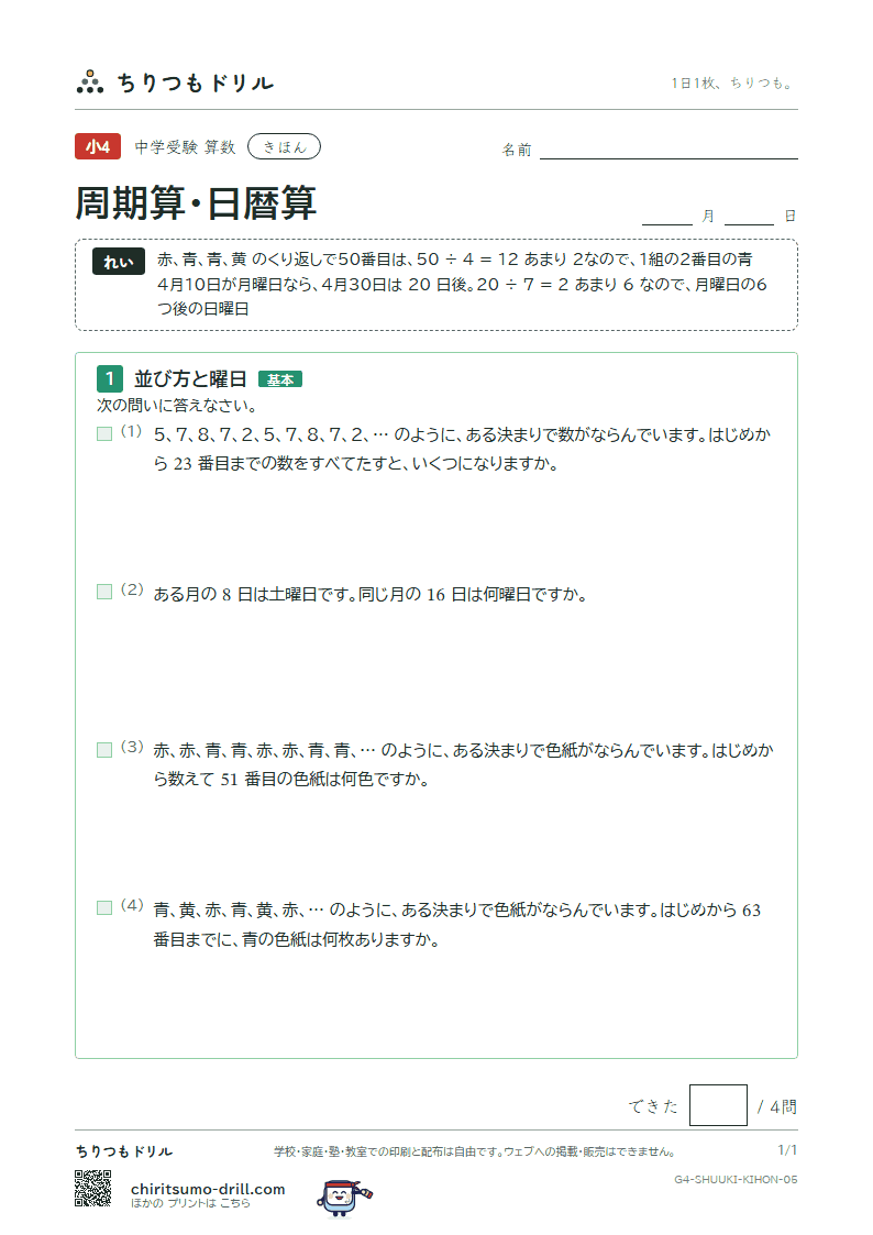周期算・日暦算 きほん その5の見本