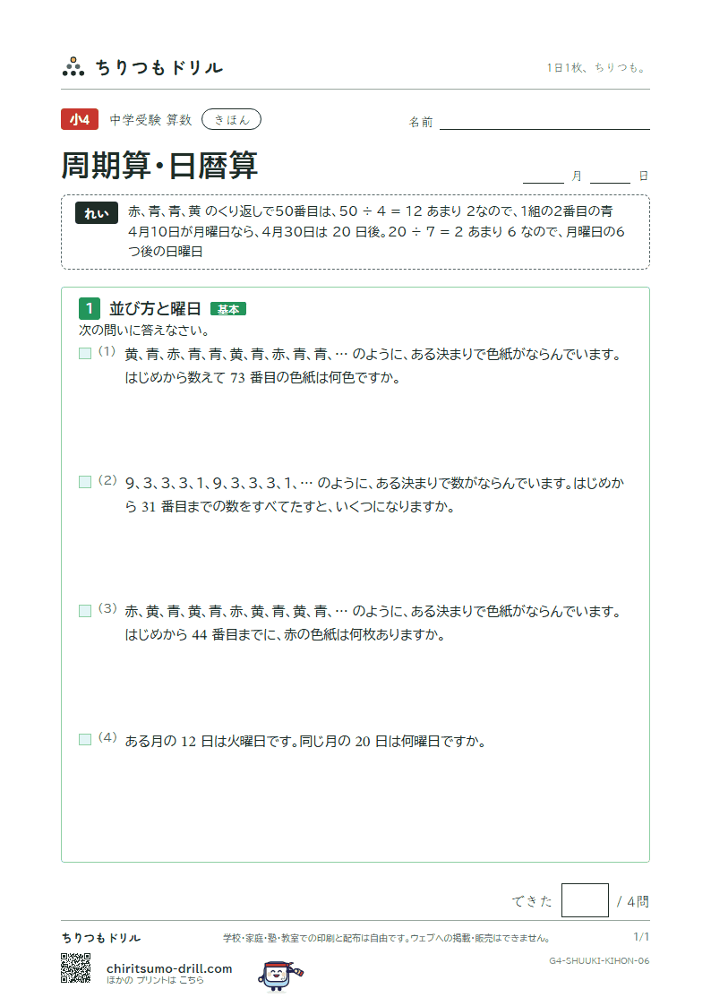 周期算・日暦算 きほん その6の見本