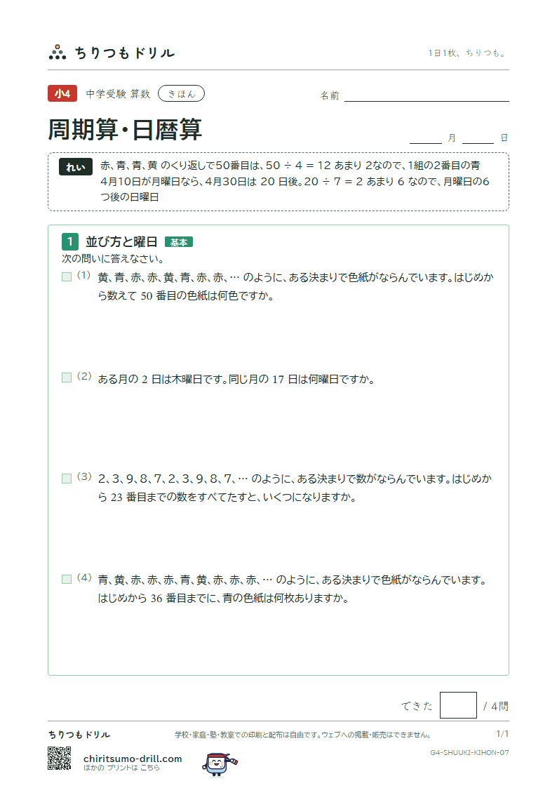周期算・日暦算 きほん その7の見本