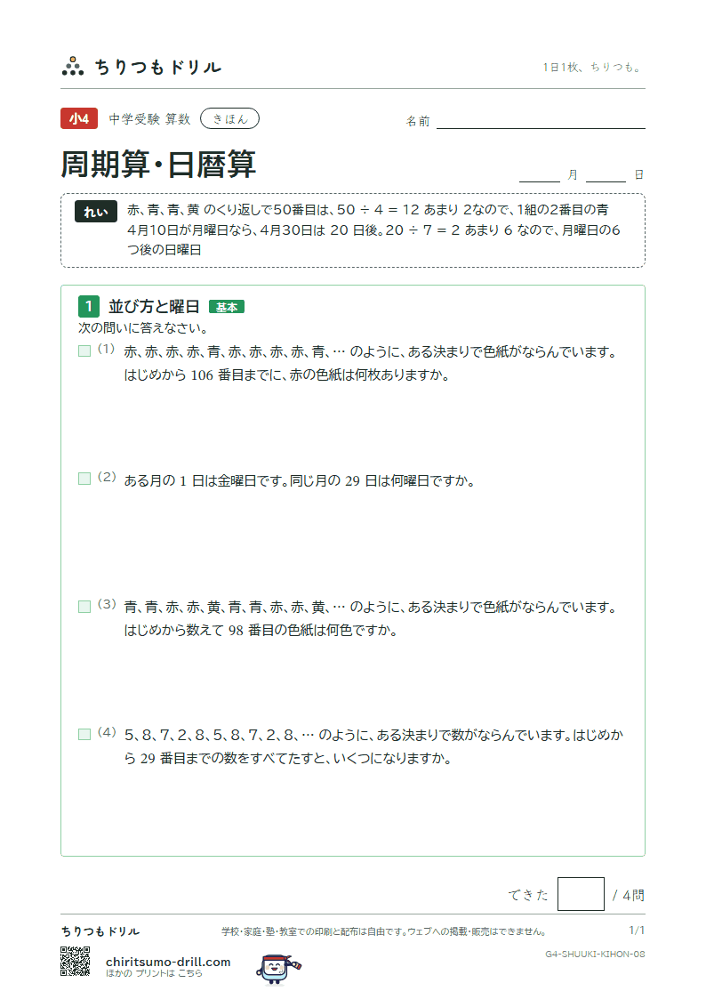 周期算・日暦算 きほん その8の見本