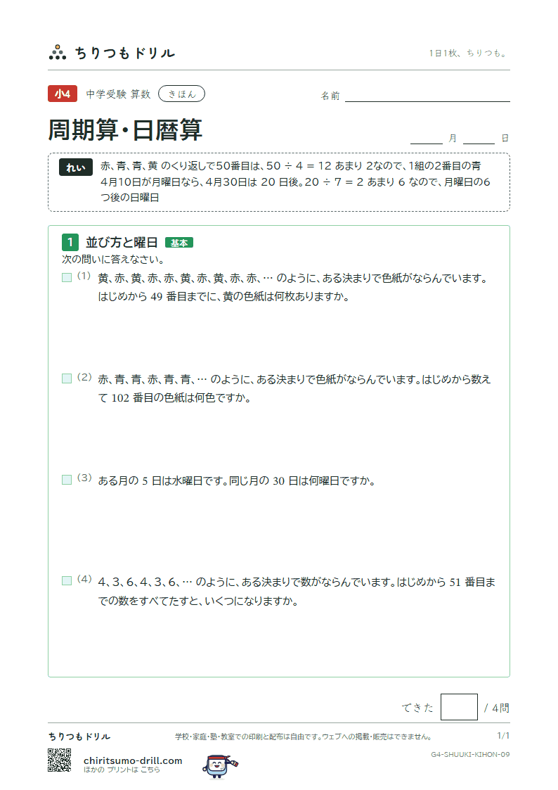 周期算・日暦算 きほん その9の見本
