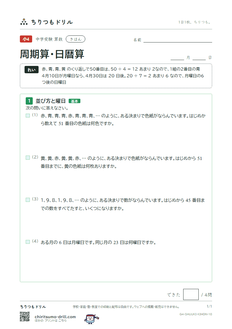 周期算・日暦算 きほん その10の見本