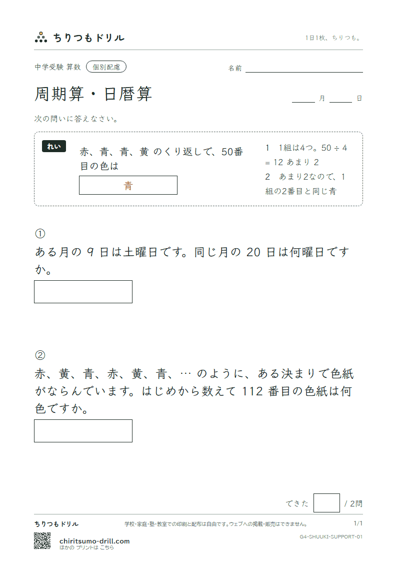 周期算・日暦算 大きな枠つき その1の見本