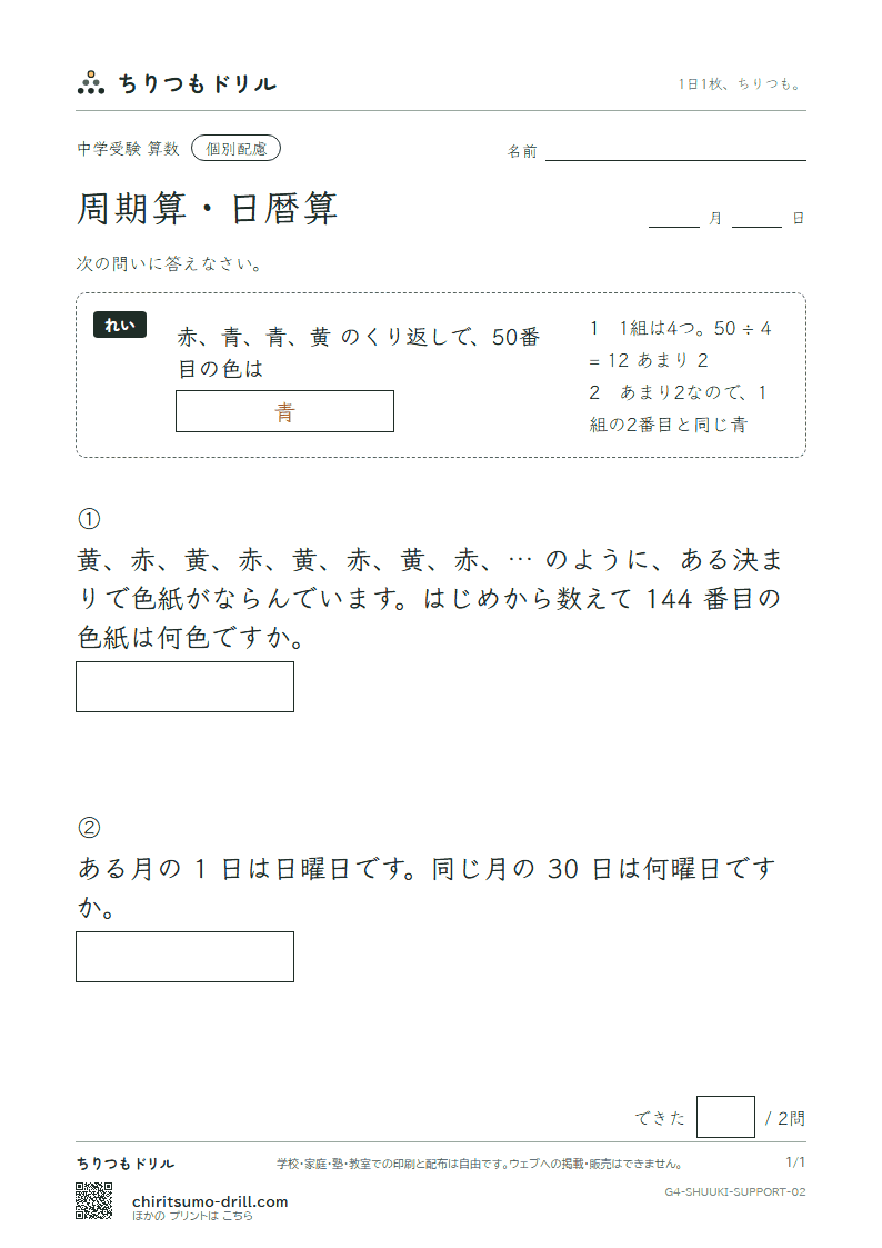 周期算・日暦算 大きな枠つき その2の見本