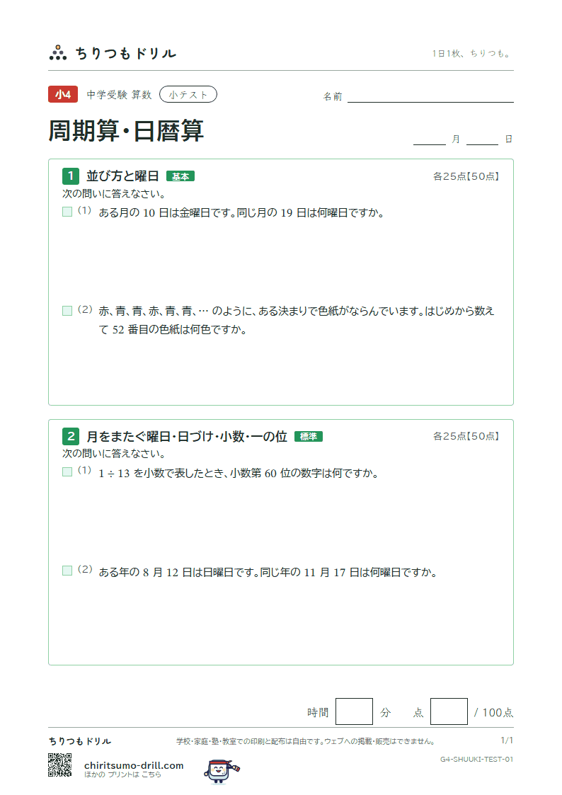 周期算・日暦算 小テスト その1の見本