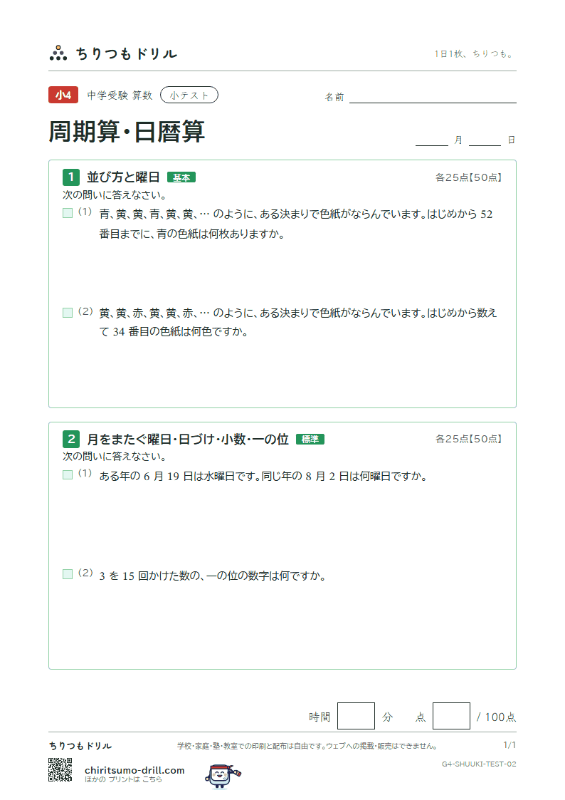 周期算・日暦算 小テスト その2の見本