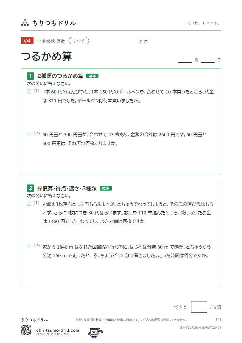 つるかめ算 ふつう その1の見本