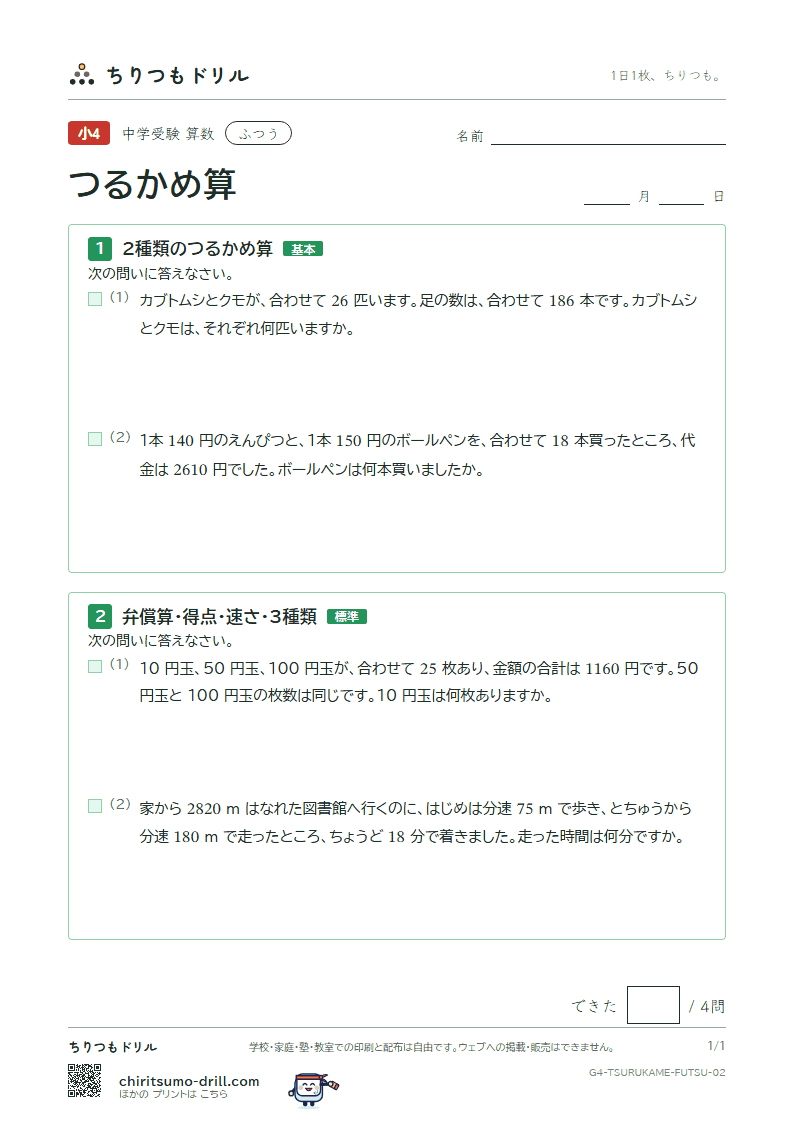 つるかめ算 ふつう その2の見本