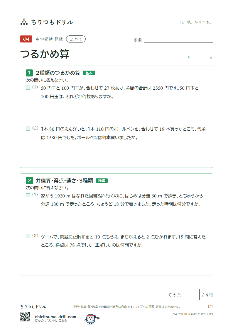つるかめ算 ふつう その3の見本