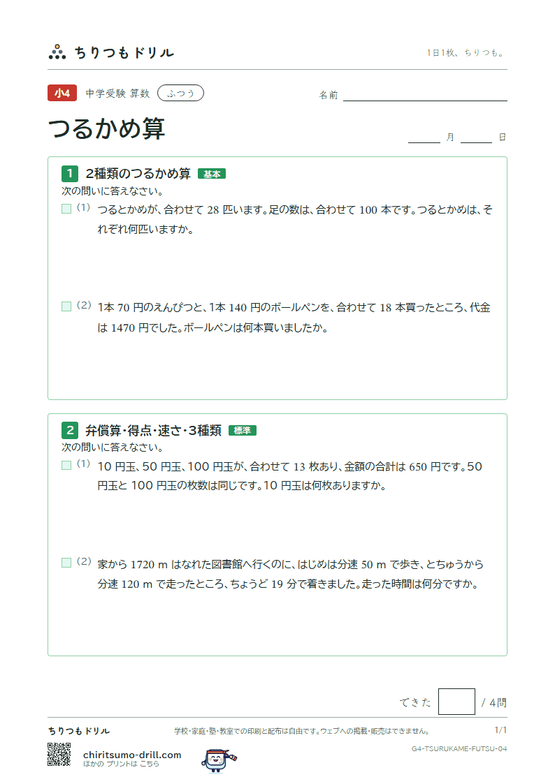 つるかめ算 ふつう その4の見本