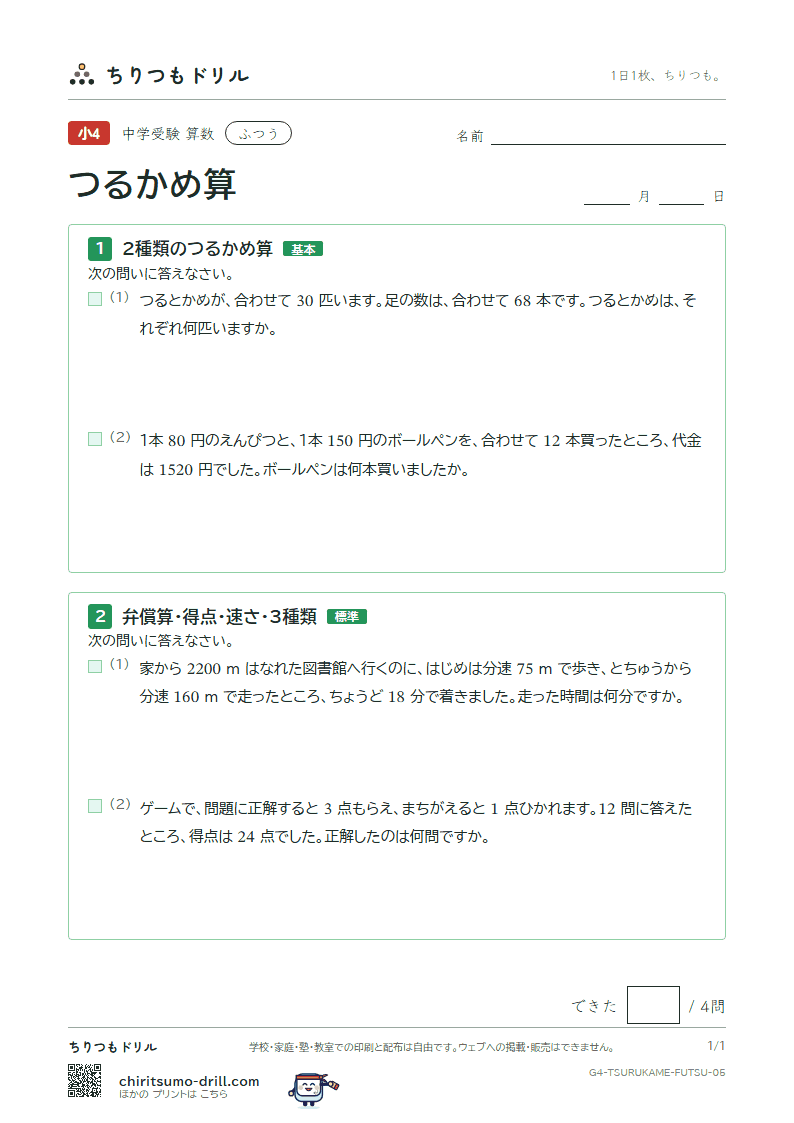 つるかめ算 ふつう その5の見本