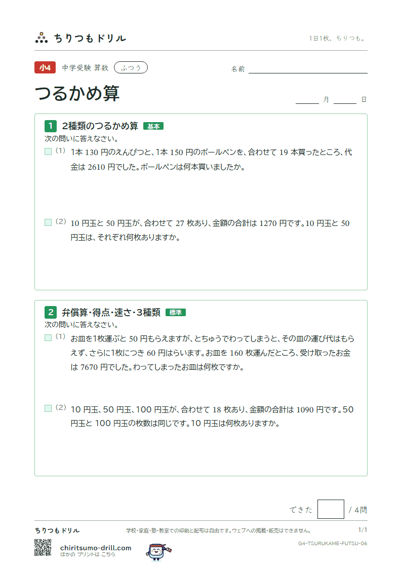 つるかめ算 ふつう その6の見本