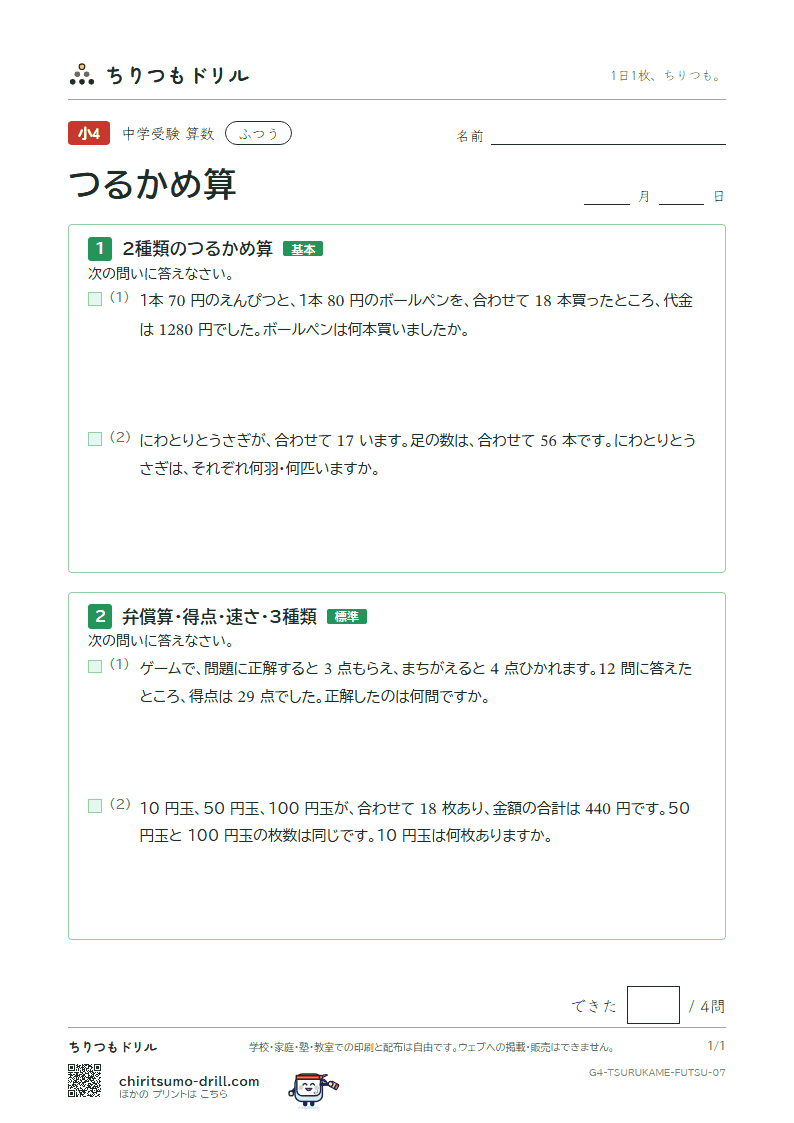つるかめ算 ふつう その7の見本