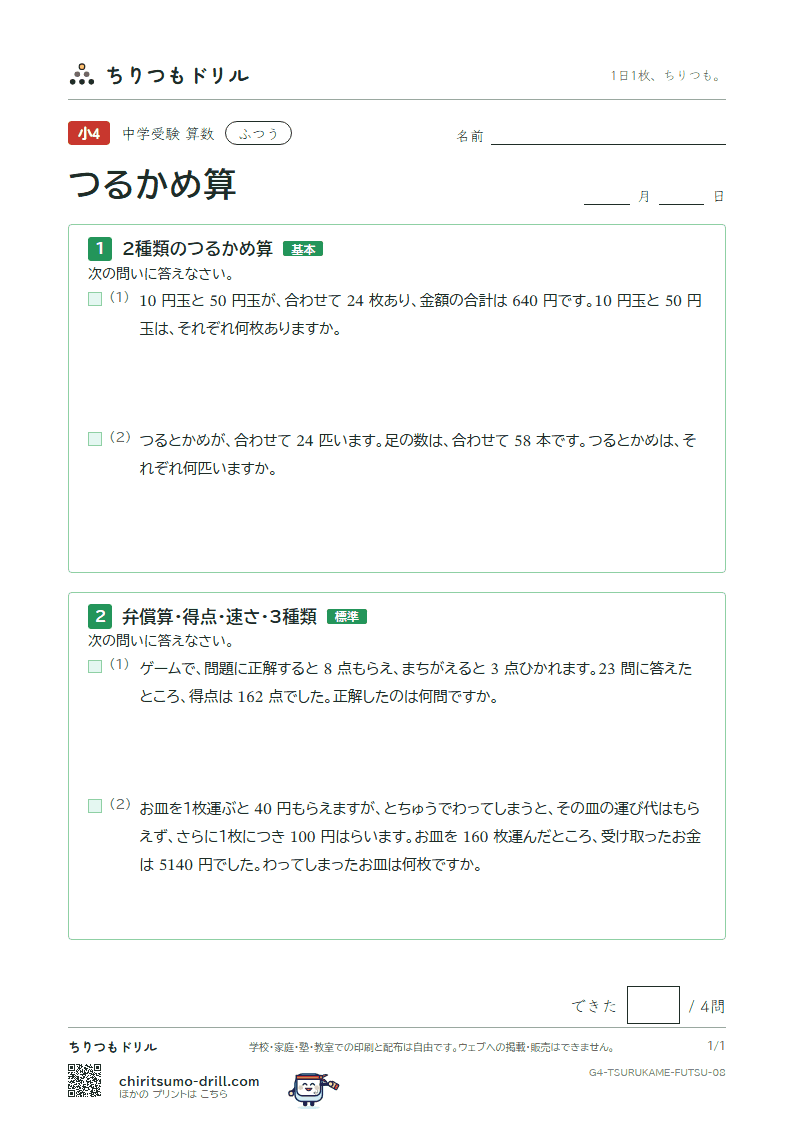 つるかめ算 ふつう その8の見本
