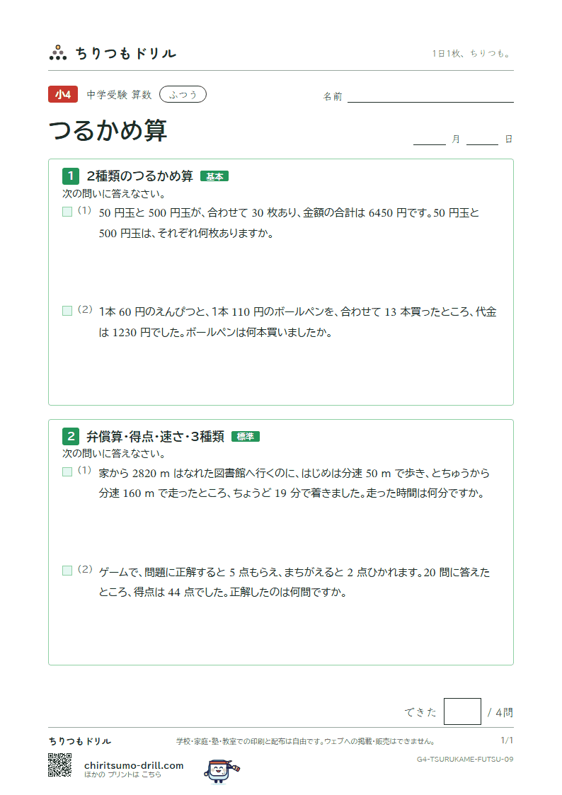 つるかめ算 ふつう その9の見本