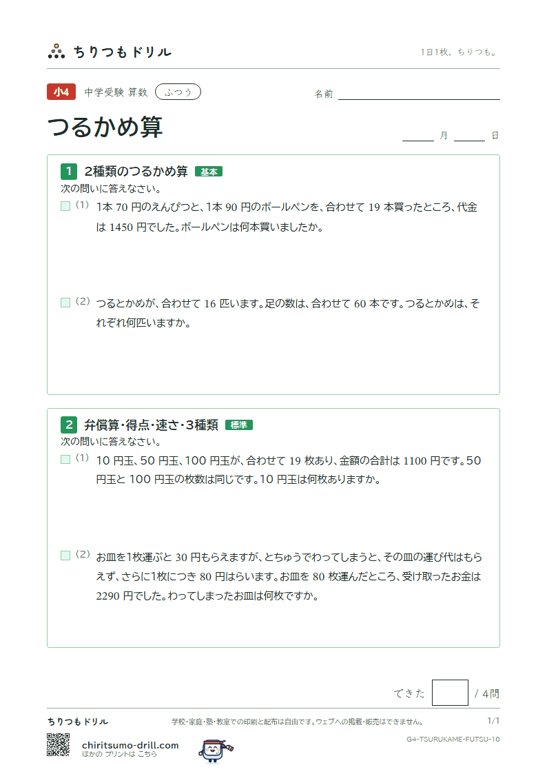 つるかめ算 ふつう その10の見本