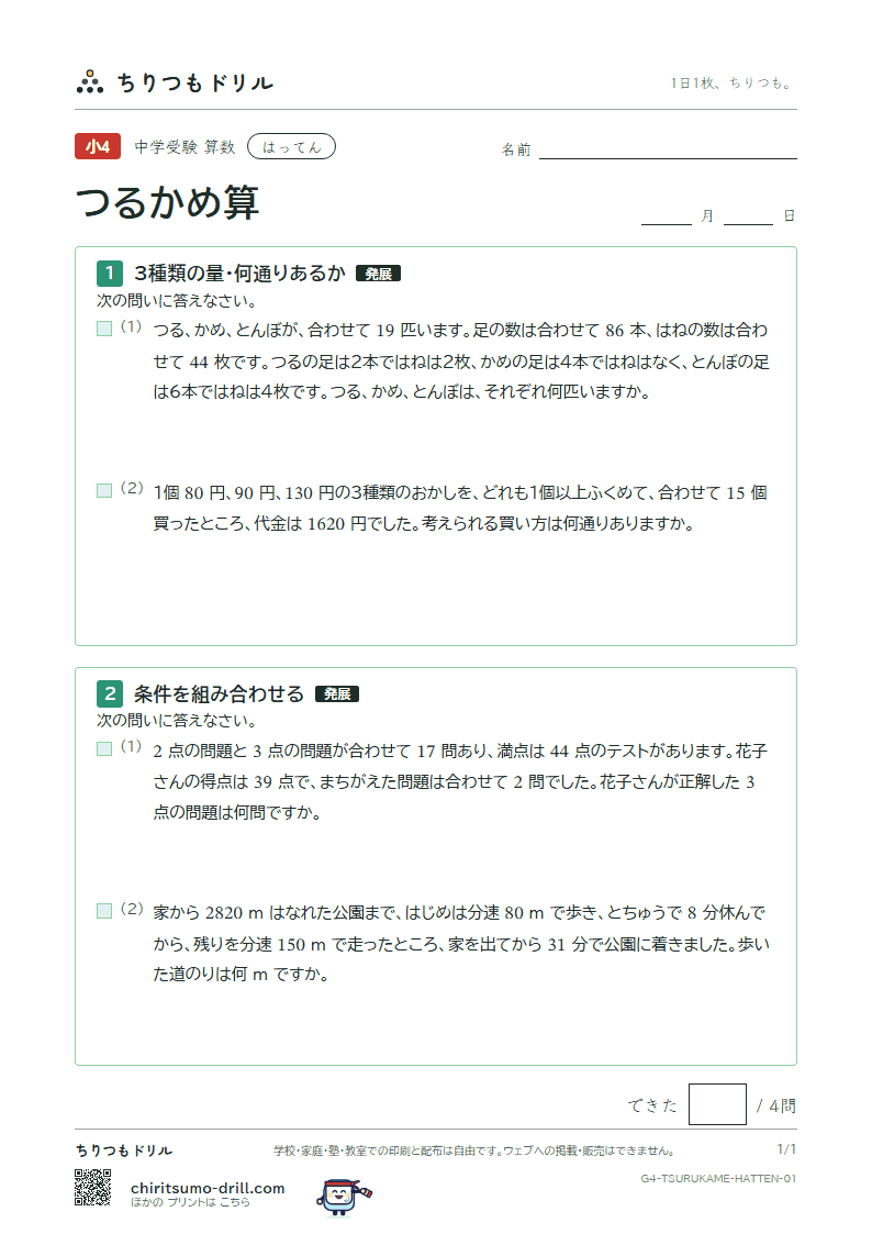 つるかめ算 はってん その1の見本