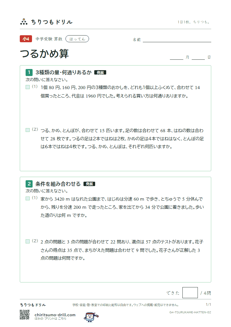 つるかめ算 はってん その2の見本
