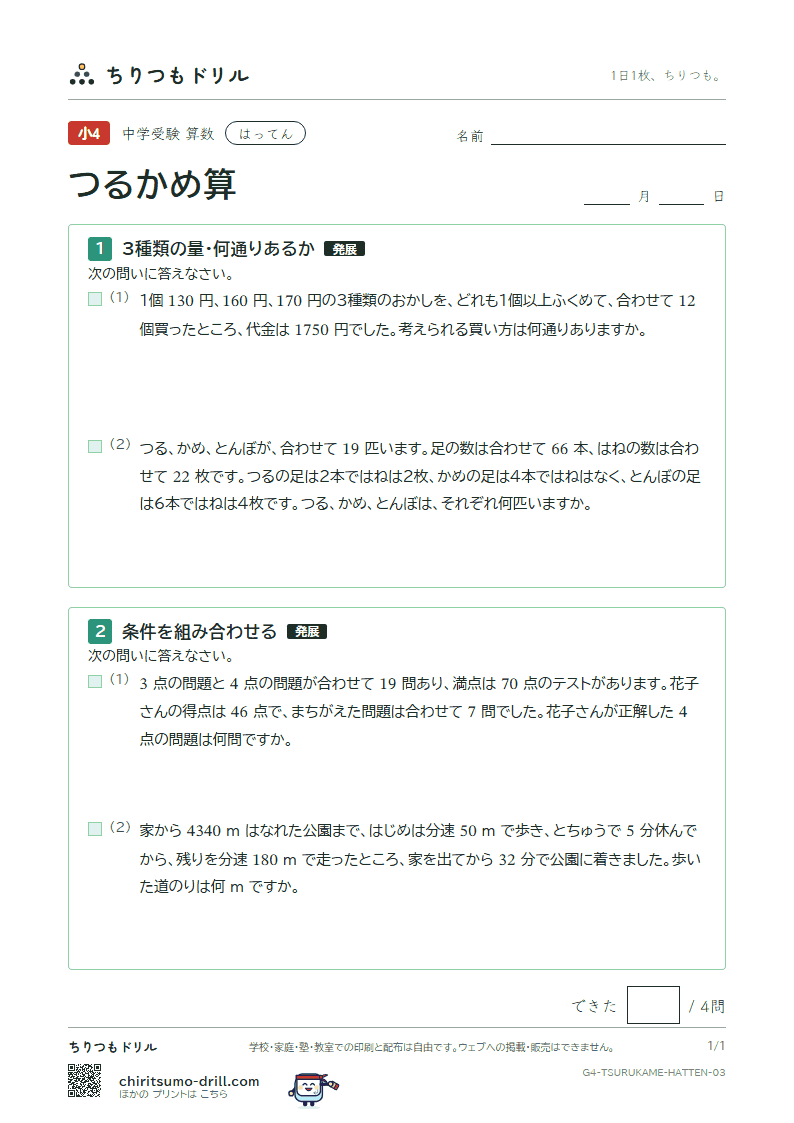 つるかめ算 はってん その3の見本