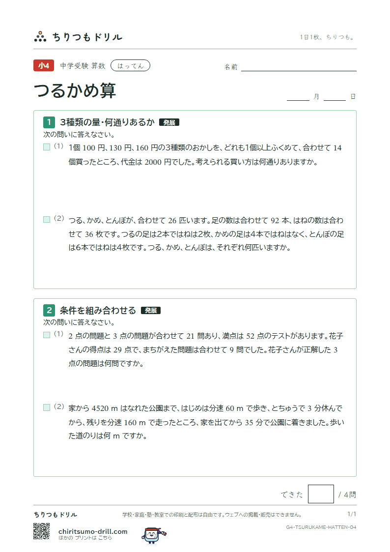 つるかめ算 はってん その4の見本