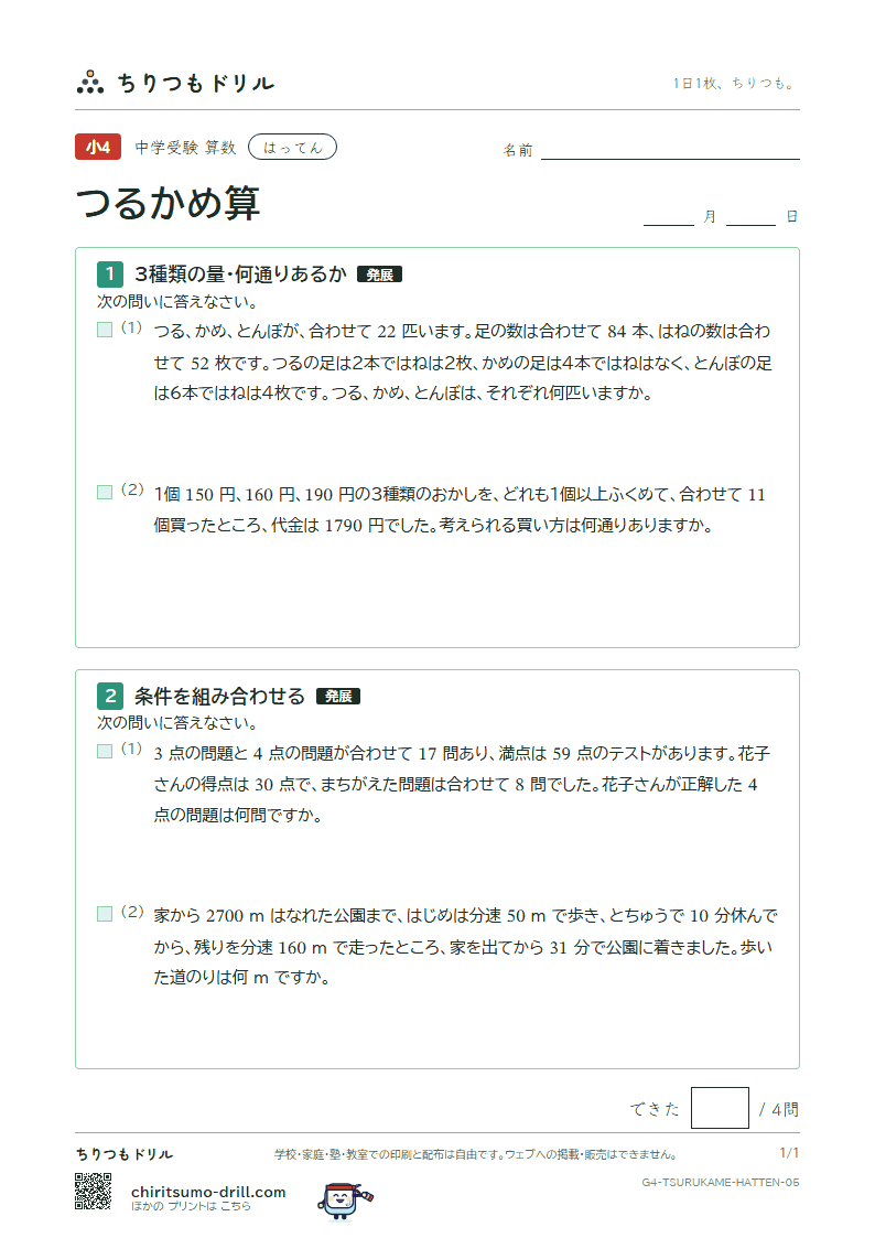 つるかめ算 はってん その5の見本