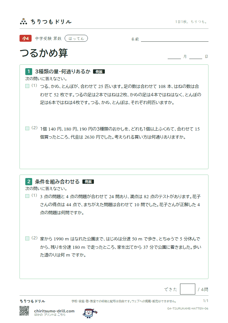 つるかめ算 はってん その6の見本