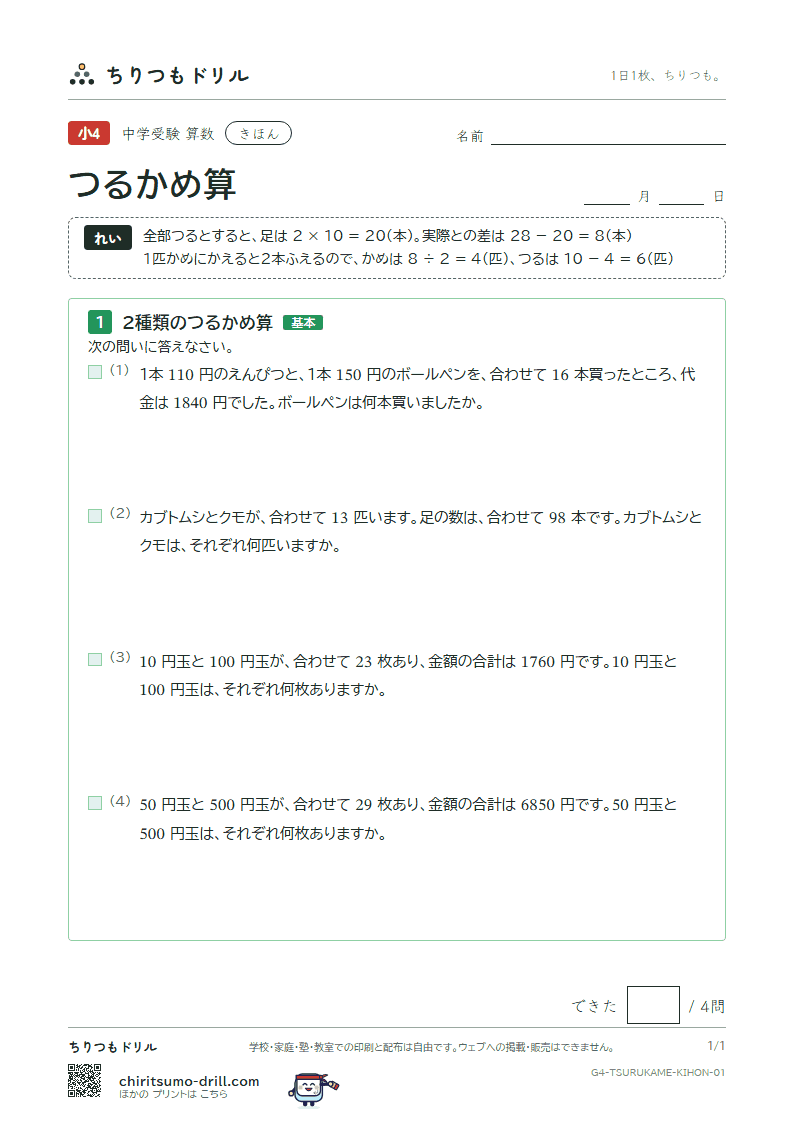 つるかめ算 きほん その1の見本