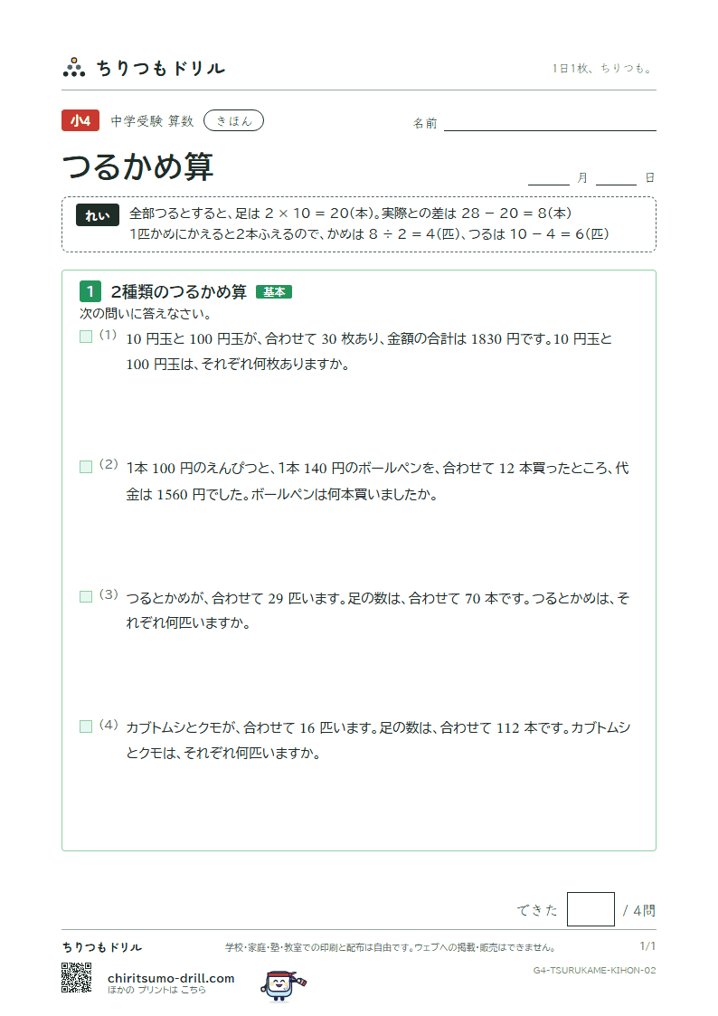 つるかめ算 きほん その2の見本