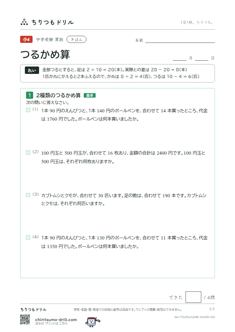 つるかめ算 きほん その3の見本