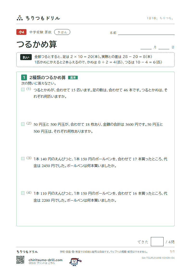 つるかめ算 きほん その4の見本
