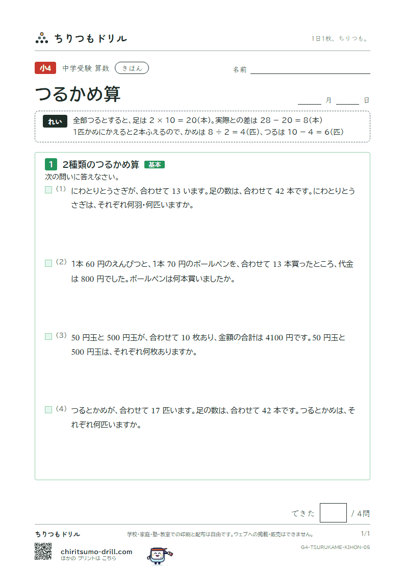 つるかめ算 きほん その5の見本