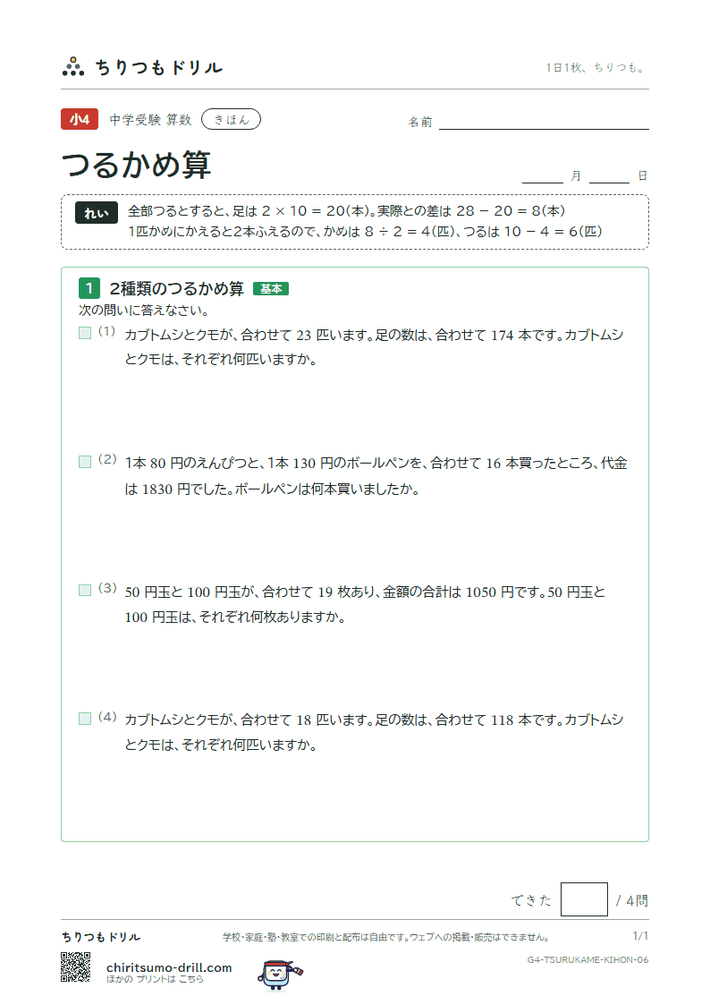 つるかめ算 きほん その6の見本