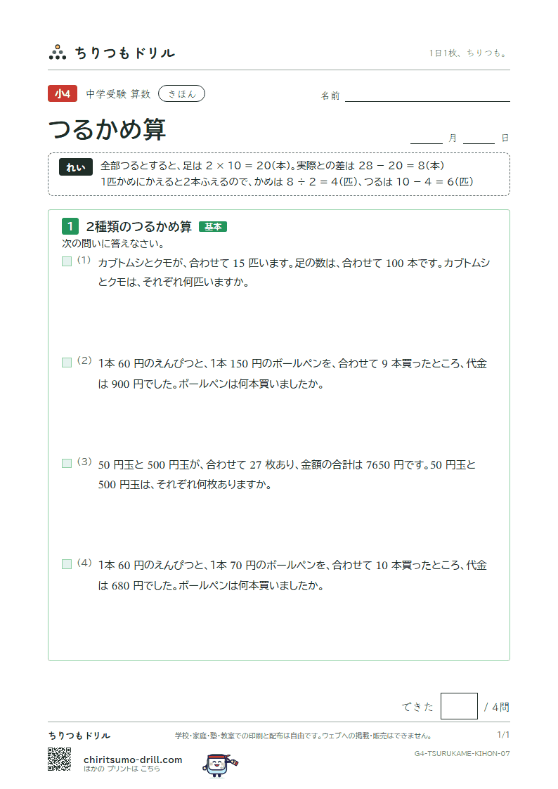 つるかめ算 きほん その7の見本