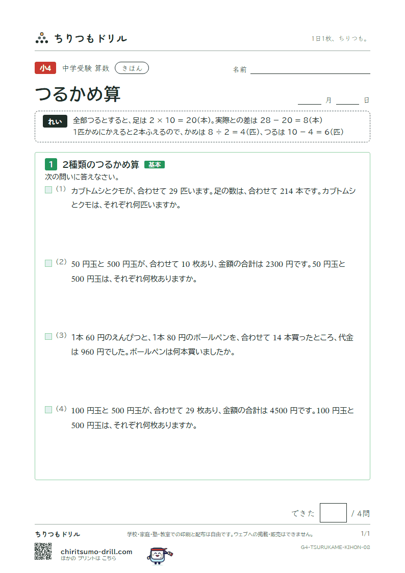つるかめ算 きほん その8の見本