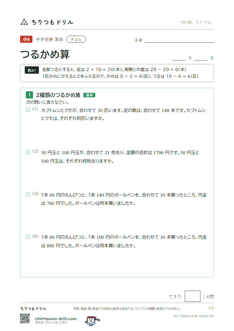 つるかめ算 きほん その9の見本